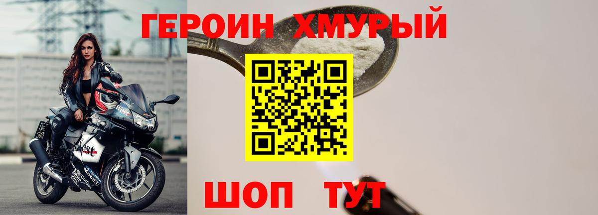 ГЕРОИН хмурый Мегион